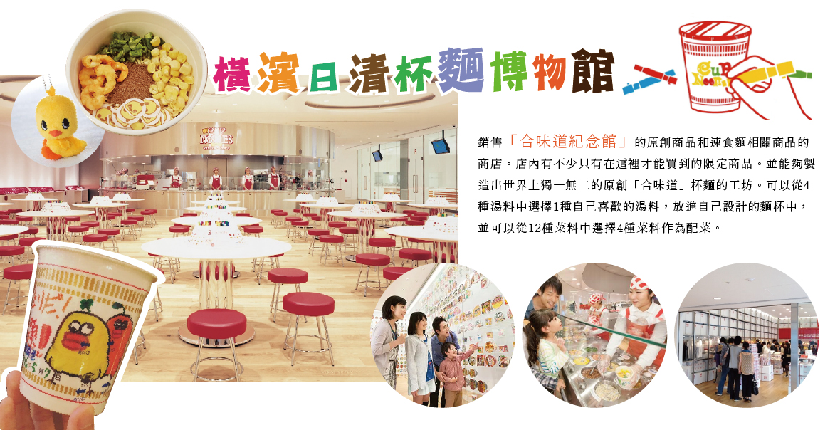 橫濱日清杯麵博物館