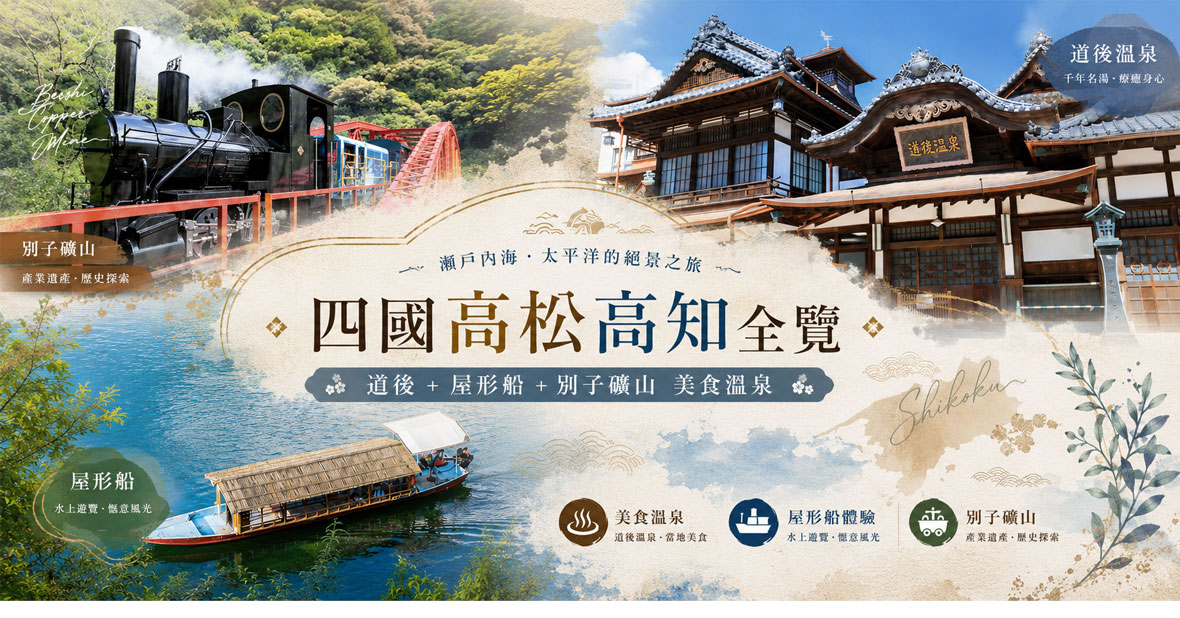 四國高松高知全覽~ 道後+屋形船+別子礦山美食溫泉六日(星宇)
