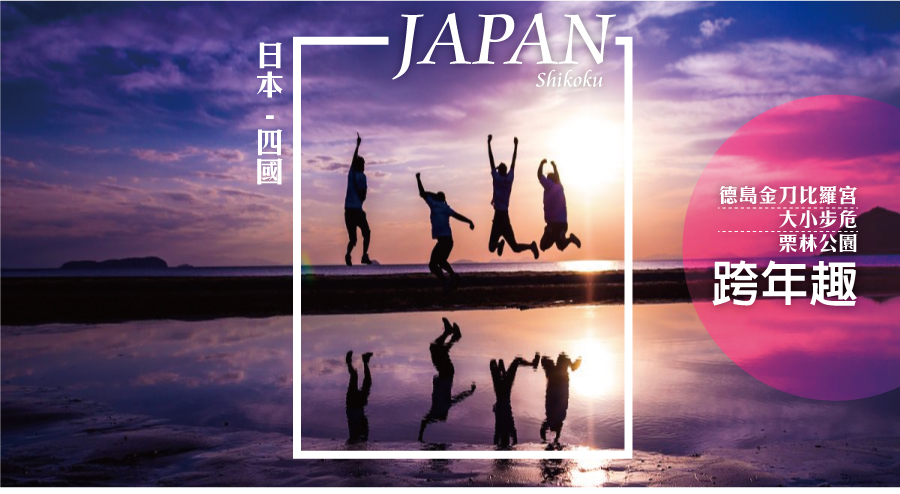 日本四國德島金刀比羅宮.大小步危.栗林公園.父母濱海岸跨年趣四日