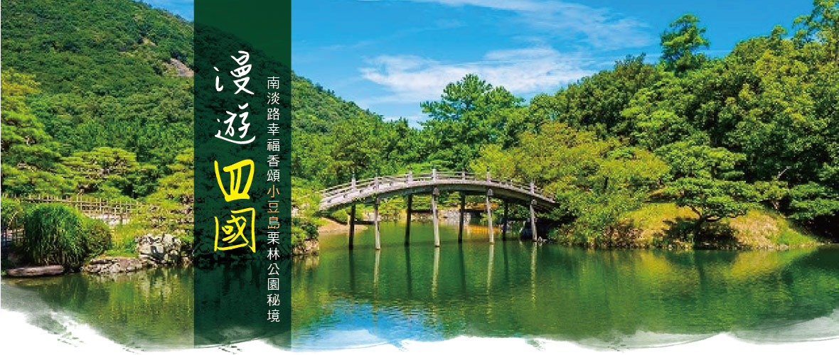 台中高松四國漫遊+小豆島街町食光物語五日(星宇)