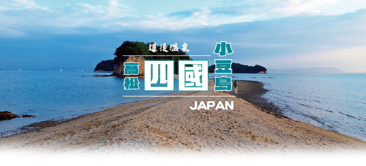 台北高松四國道後溫泉+小豆島5日(中華)台北出發