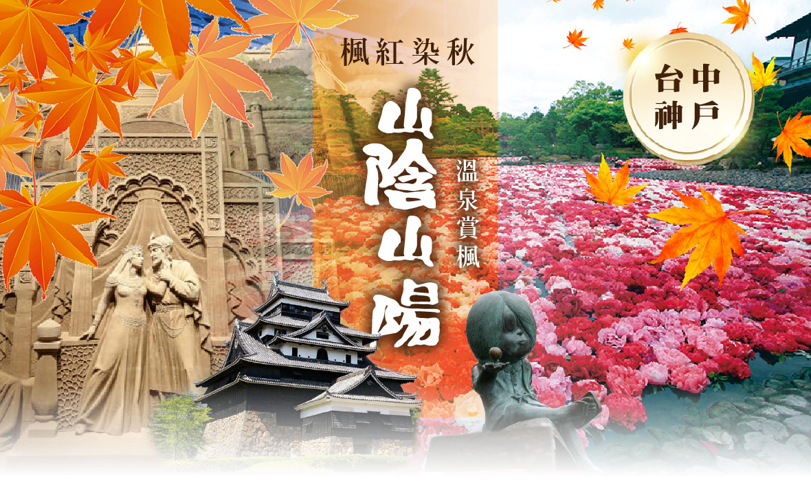 神戶-台中神戶楓紅染秋・山陰山陽溫泉賞楓五日(星宇)台中出發