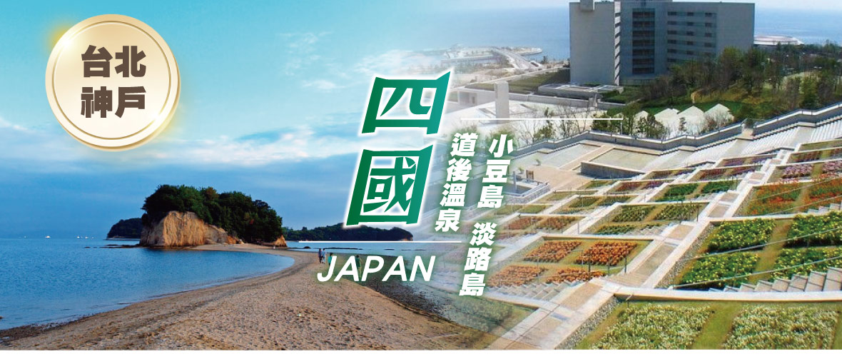 台北神戶四國道後溫泉+小豆島淡路島5日(星宇)