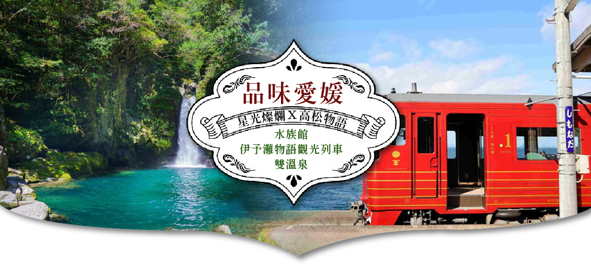 【星光燦爛Ｘ高松物語】品味愛媛(台中星宇)