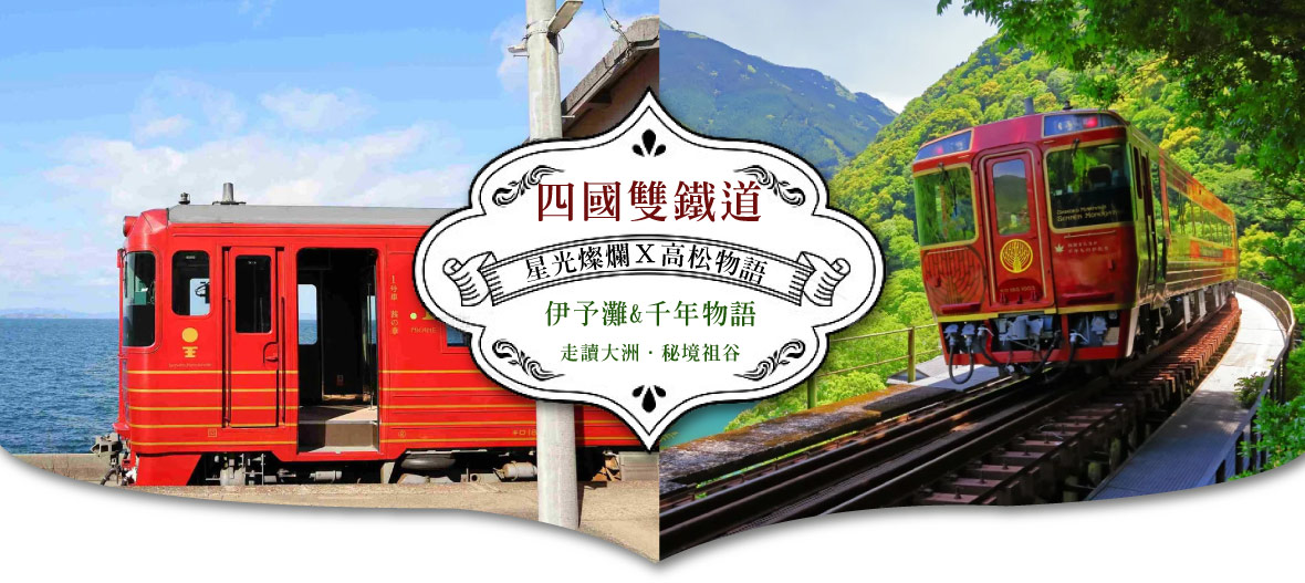 【星光燦爛Ｘ高松物語】四國鐵道5日·台中出發｜高松進出雙溫泉