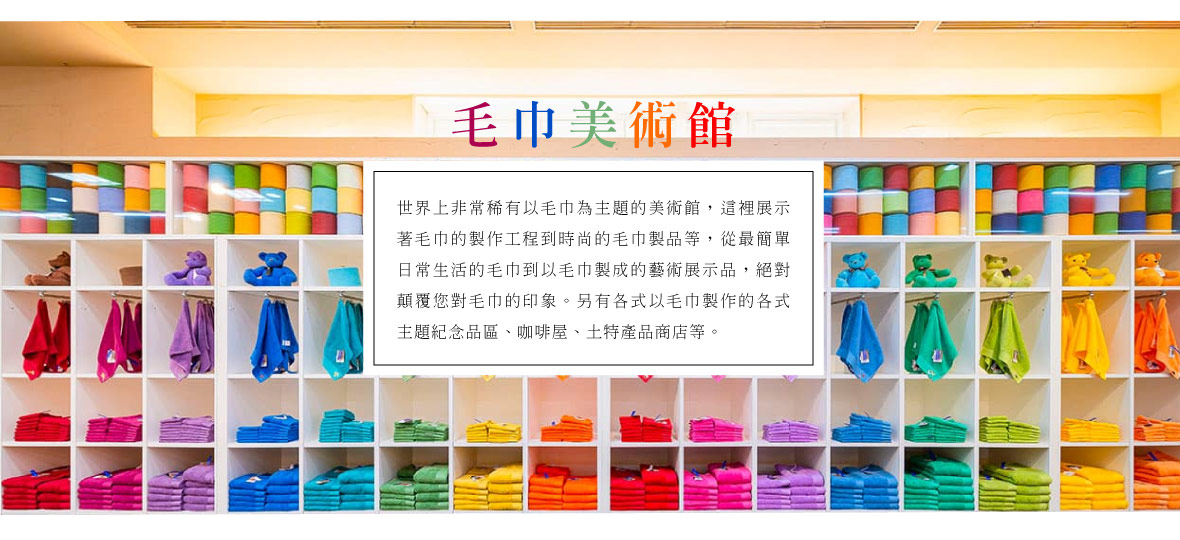 毛巾美術館