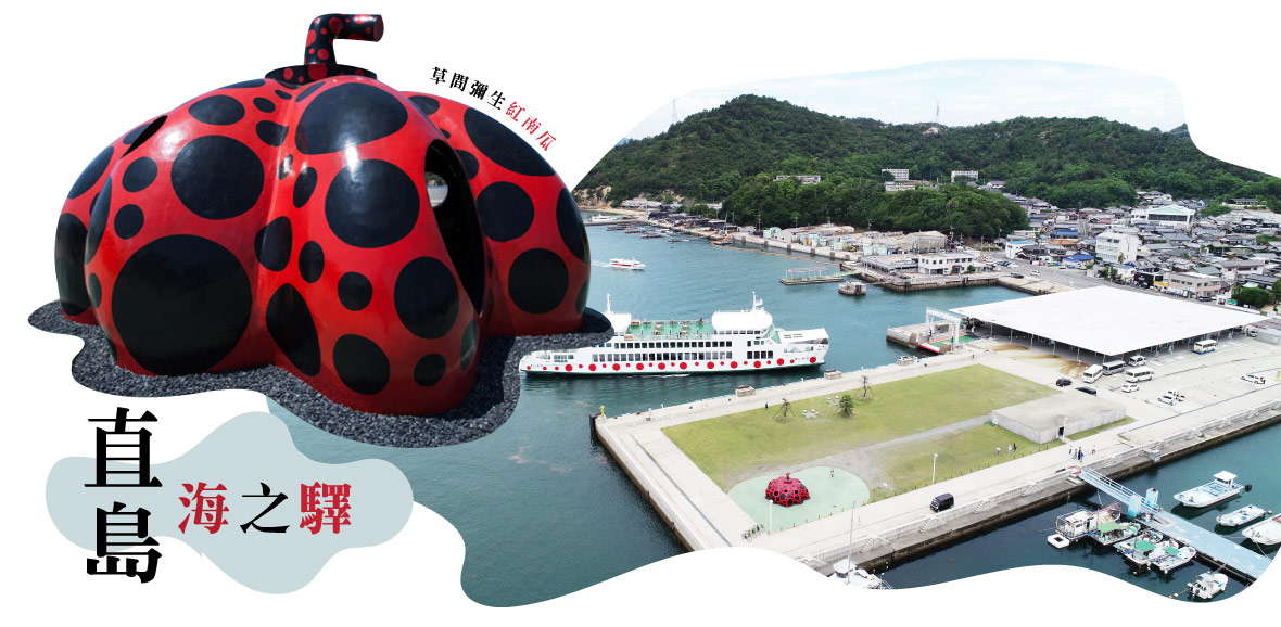 直島海之驛