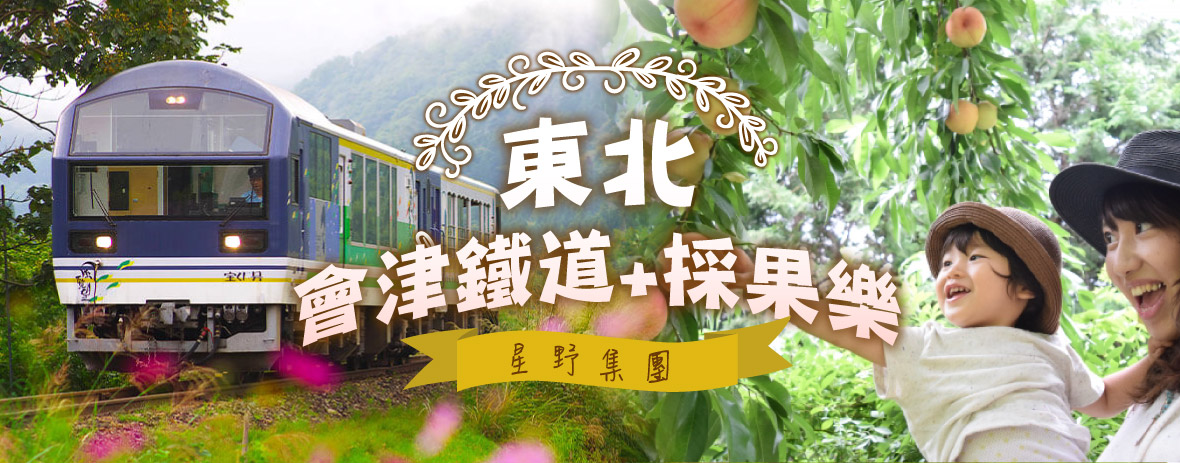 星野集團～東北會津鐵道+採果樂5天(星宇)