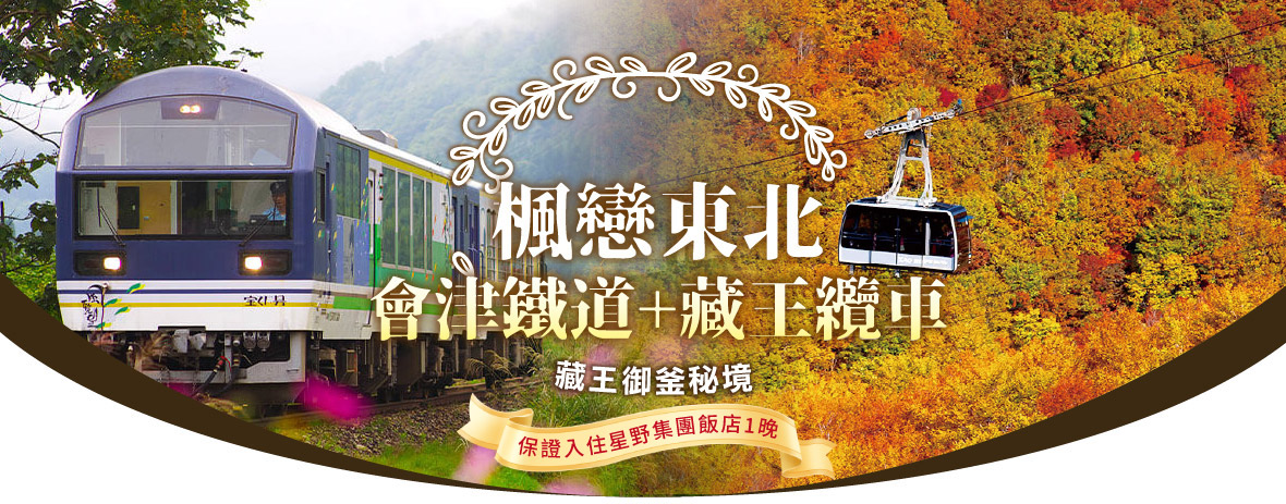 楓戀東北~會津鐵道.藏王纜車.藏王御釜秘境.銀山溫泉.豬苗代湖五日遊(星宇)