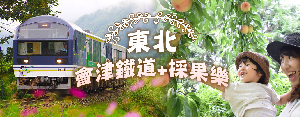 東北會津鐵道+採果樂5日(星宇)