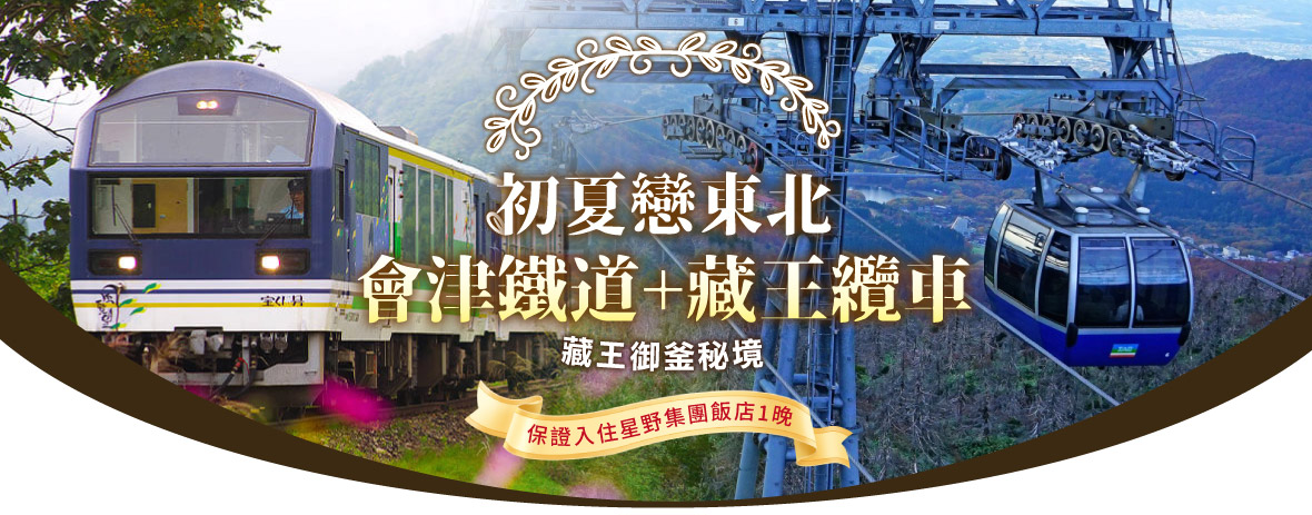 初夏戀東北採果樂~會津鐵道.藏王纜車.銀山溫泉五日遊(星宇)