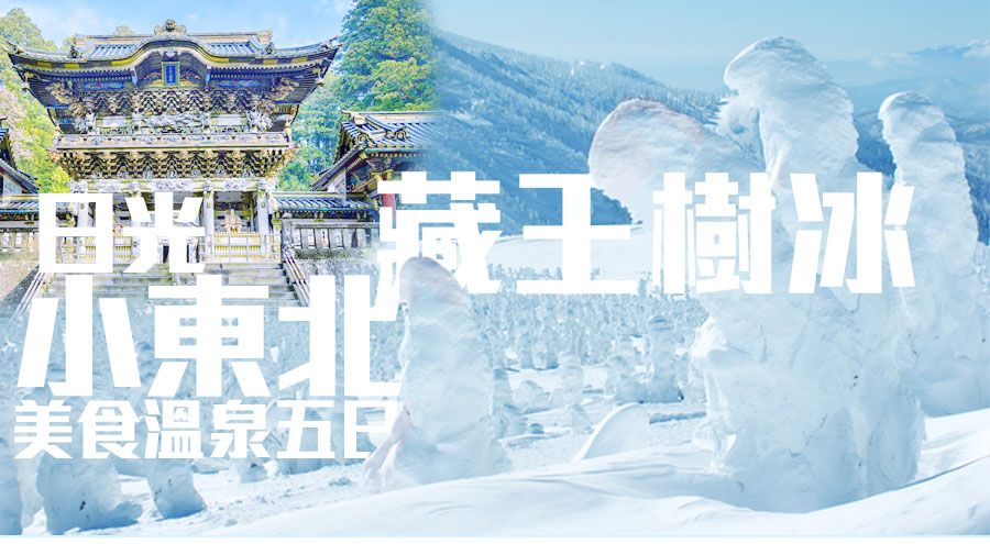 日光小東北+藏王樹冰美食溫泉五日(東仙)復興