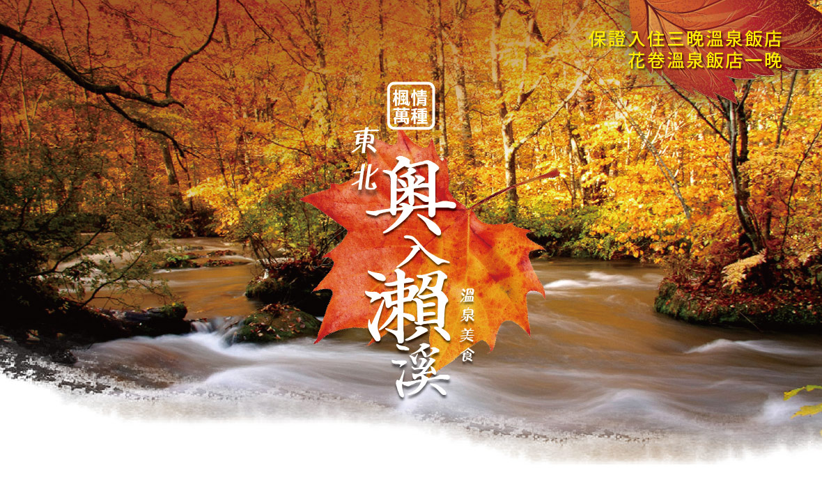 東北奧入瀨溪+睡魔之村、松島遊船、銀山溫泉美食五日-星宇