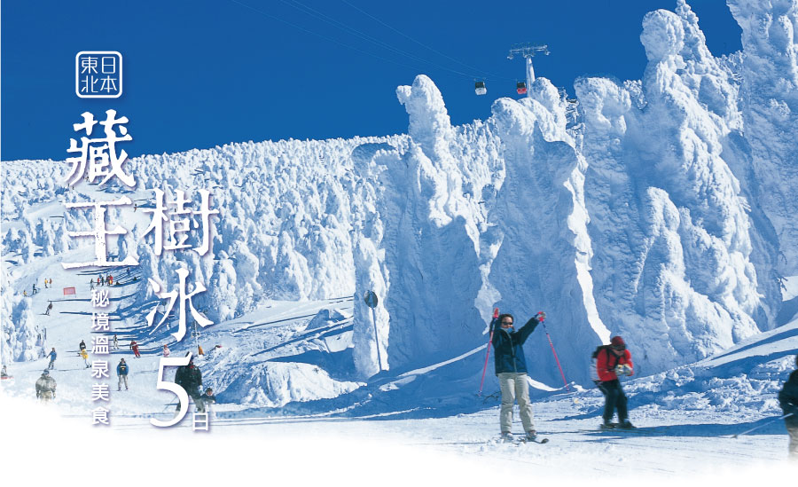 【東北秘境美湯】日本東北藏王樹冰秘境溫泉美食5日(虎航) 