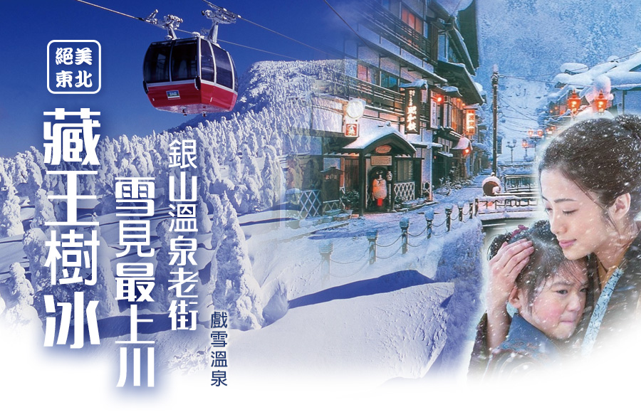 【絕美東北】藏王樹冰.雪見最上川.銀山溫泉５日(遠東)秋福