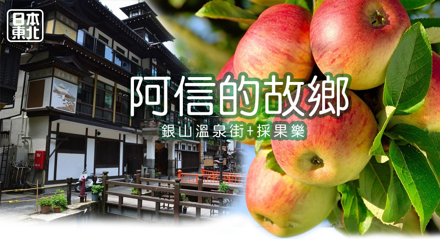 日本東北阿信的故鄉銀山溫泉街+採果樂4日(虎航)
