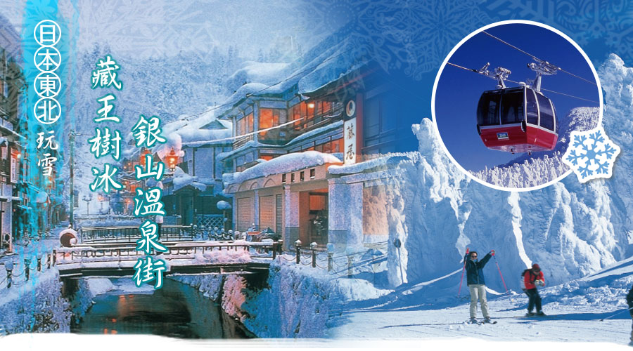 日本東北藏王樹冰+銀山溫泉街玩雪5日-台虎