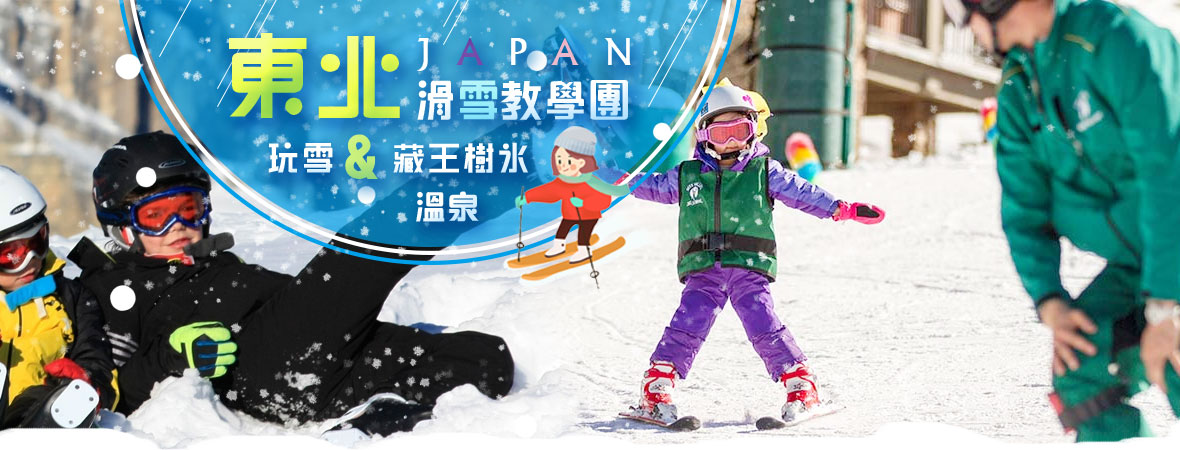 東北滑雪教學團+玩雪+藏王樹冰溫泉4日(遠東)-福福