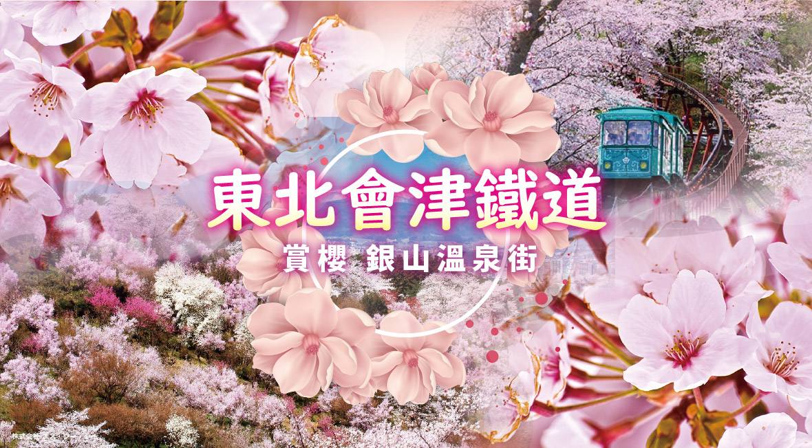 	東北會津鐵道賞櫻銀山溫泉街5日之旅-星宇