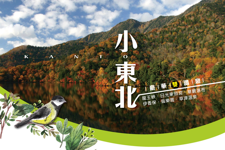 日本小東北 龍王峽 日光東照宮 華嚴瀑布 伊香保 偕樂園 草津溫泉豪華雙溫泉五日遊 威航 茨城進出 世興旅行社 日本小東北 龍王峽 日光東照宮 華嚴瀑布 伊香保 偕樂園 草津溫泉豪華雙溫泉五日遊 威航 茨城進出 世興旅行社