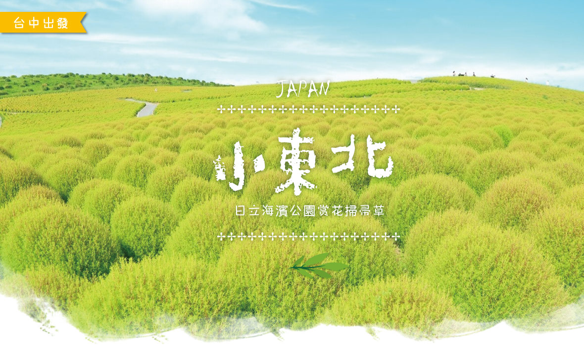 遇見日本-小東北鬼怒川.大內宿古街.採果溫泉五日遊(台中出發)