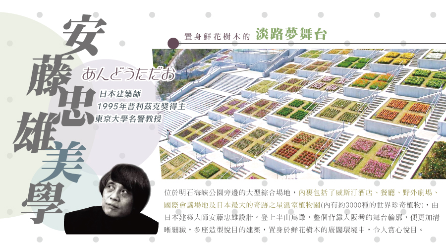 淡路夢舞台