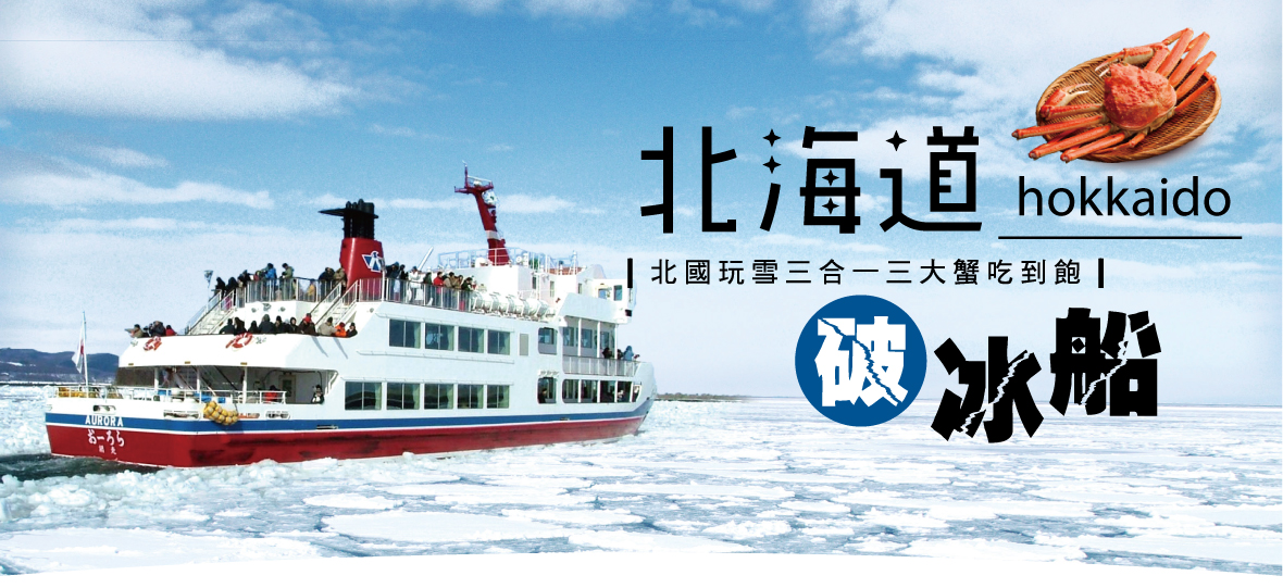 北海道破冰船+玩雪三合一+三大蟹(千千)五日-長榮