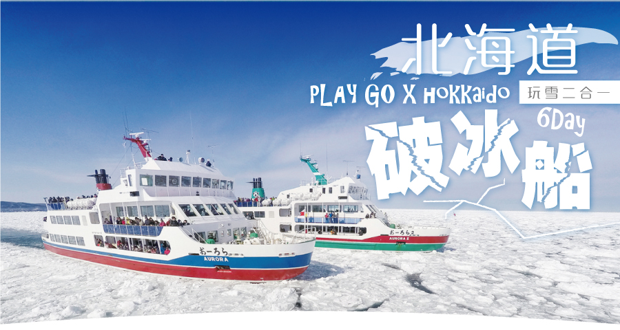 PLAY GO北海道破冰船+玩雪二合一六日(不進店)