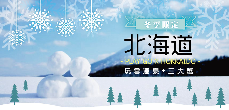PLAY GO北海道冬季限定玩雪溫泉+三大蟹六日(不進店)