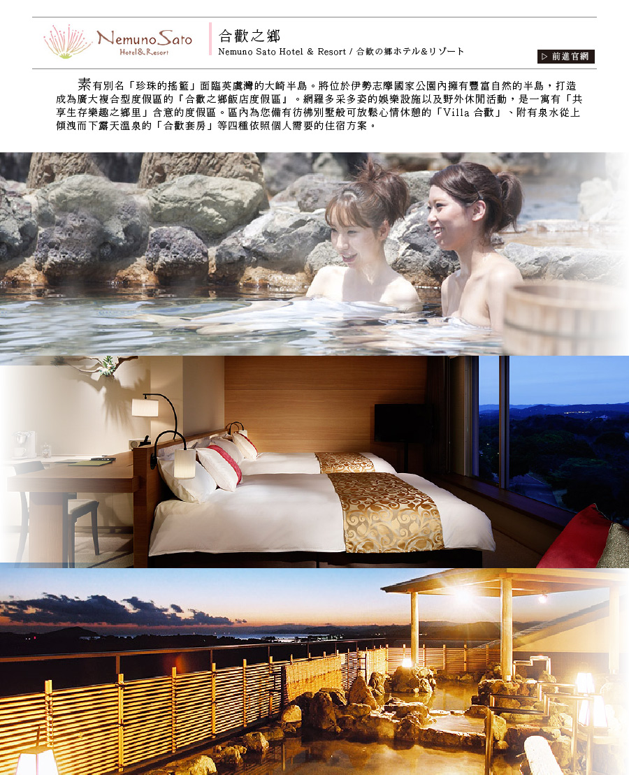 合歡之鄉 Nemuno Sato Hotel & Resort .新魅力旅遊