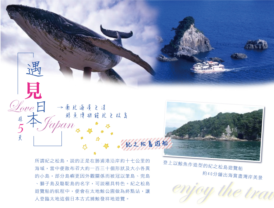 遇見日本-南紀海濱之湯 鯨魚博物館紀之松島5天(虎航)
