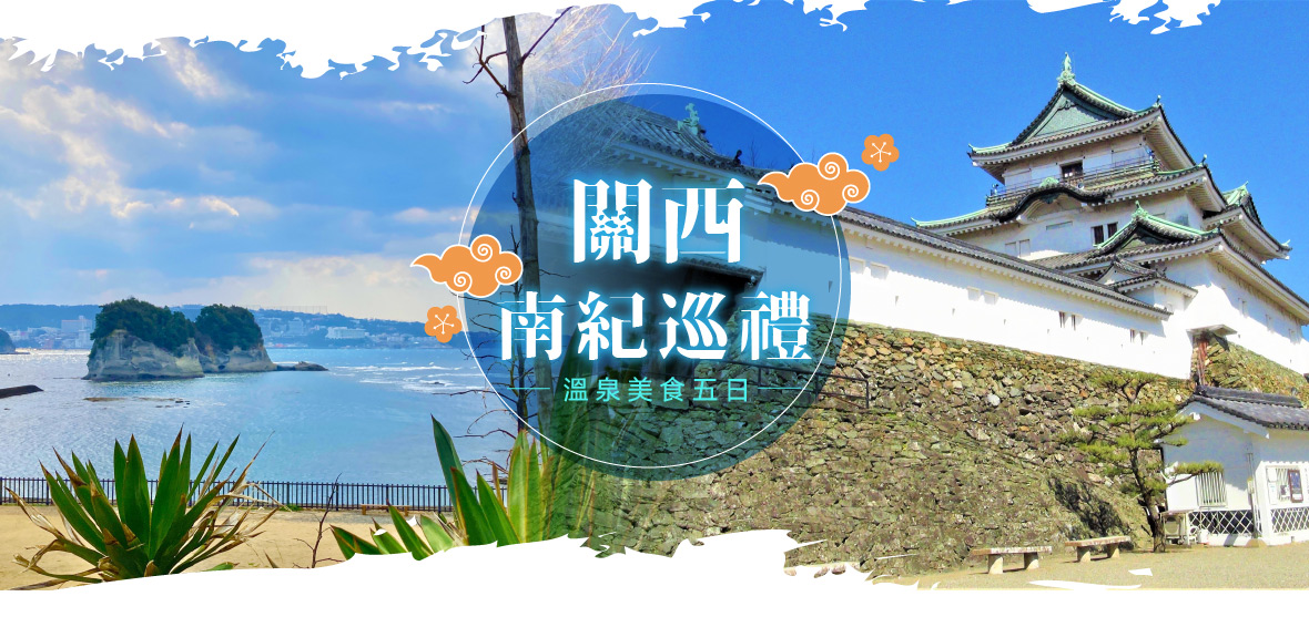 關西南紀巡禮+溫泉美食五日(長榮)
