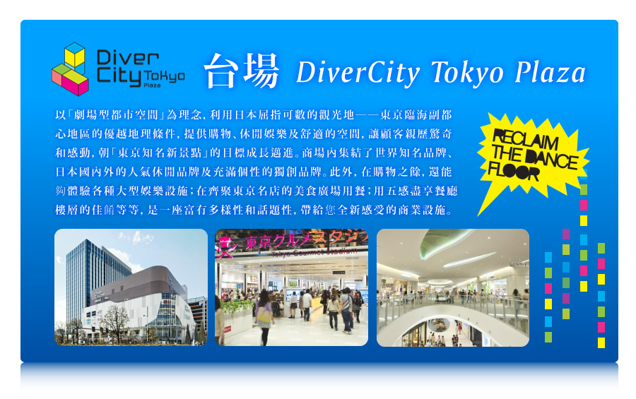 台場DiverCity Tokyo Plaza購物廣場