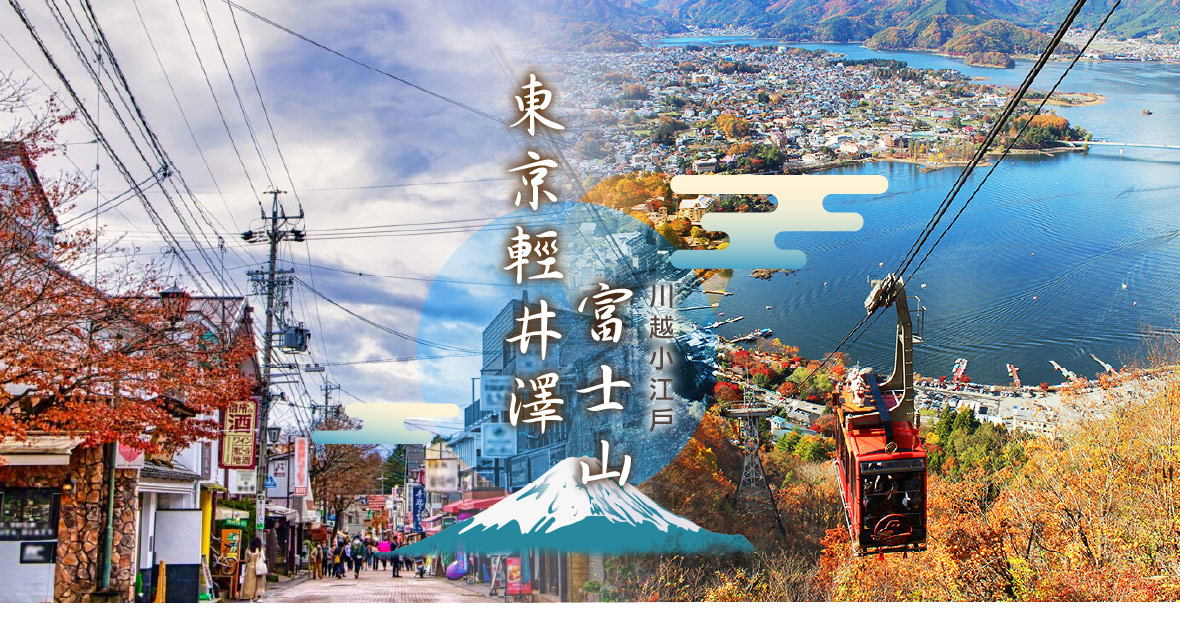 東京輕井澤+富士山+川越小江戶五日(泰獅航)