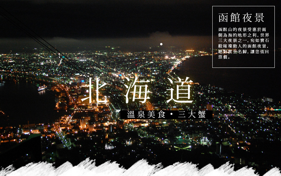 北海道.溫泉美食.三大蟹四日.函館百萬夜景