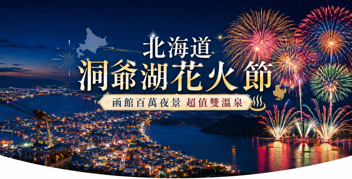 北海道函館百萬夜景洞爺湖花火節雙溫泉六日(泰越捷)