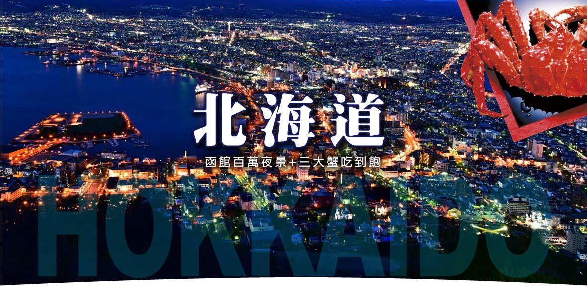 北海道函館百萬夜景+三大蟹吃到飽五日