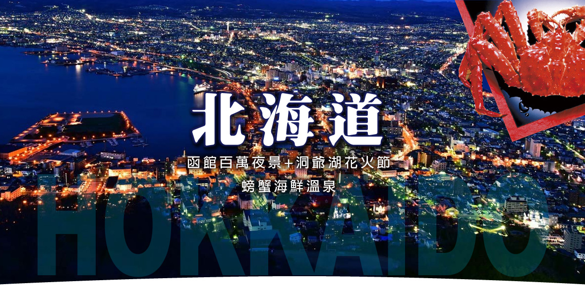 北海道函館百萬夜景+動爺湖花火節螃蟹海鮮五日