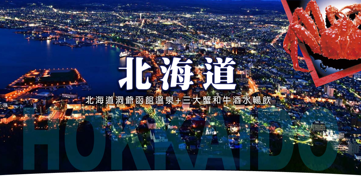 北海道洞爺函館溫泉+三大蟹和牛酒水暢飲六日(酷航)