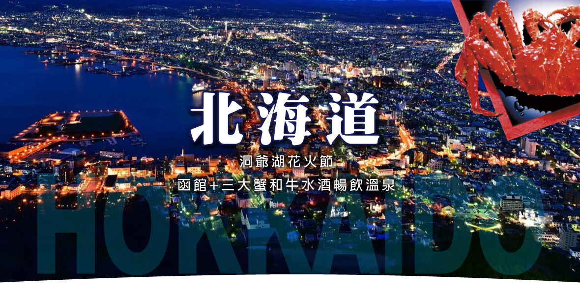 北海道洞爺湖花火節函館+三大蟹和牛水酒暢飲溫泉六日酷航)