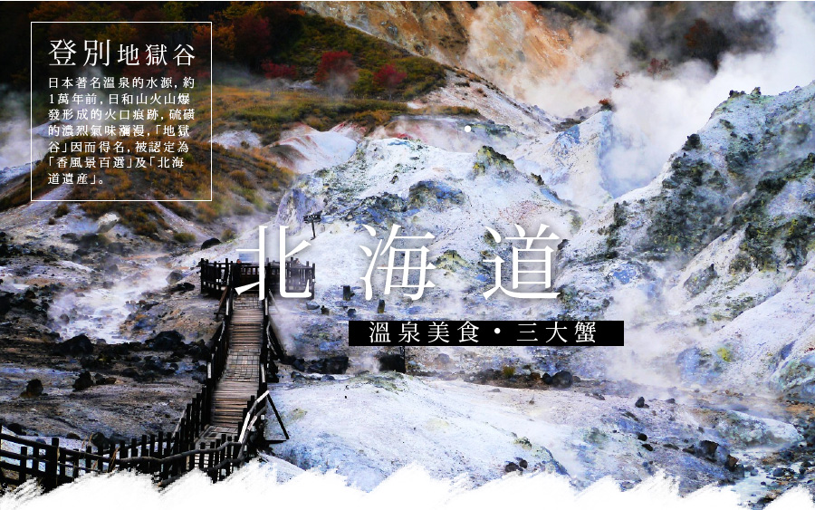 北海道.溫泉美食.三大蟹四日.登別地獄谷