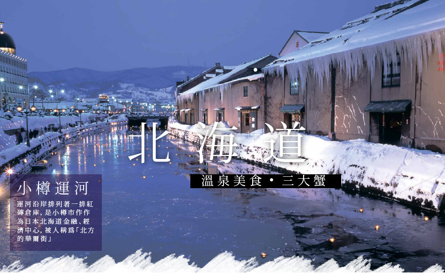 北海道.溫泉美食.三大蟹四日.小樽運河