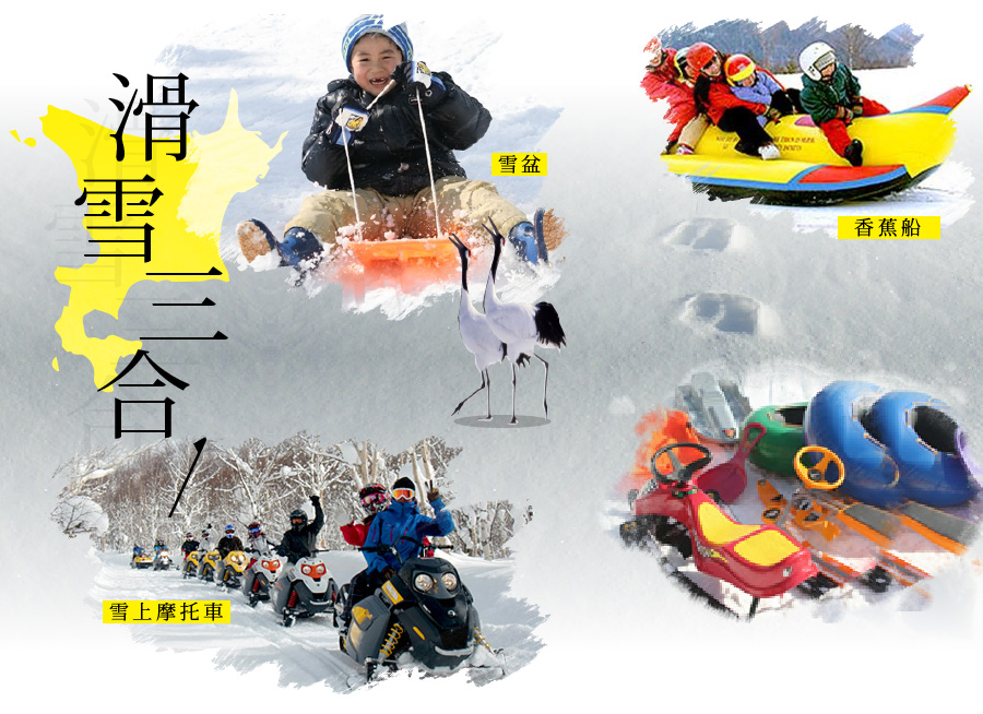 滑雪三合一(雪上摩托車+香蕉船+雪盆)