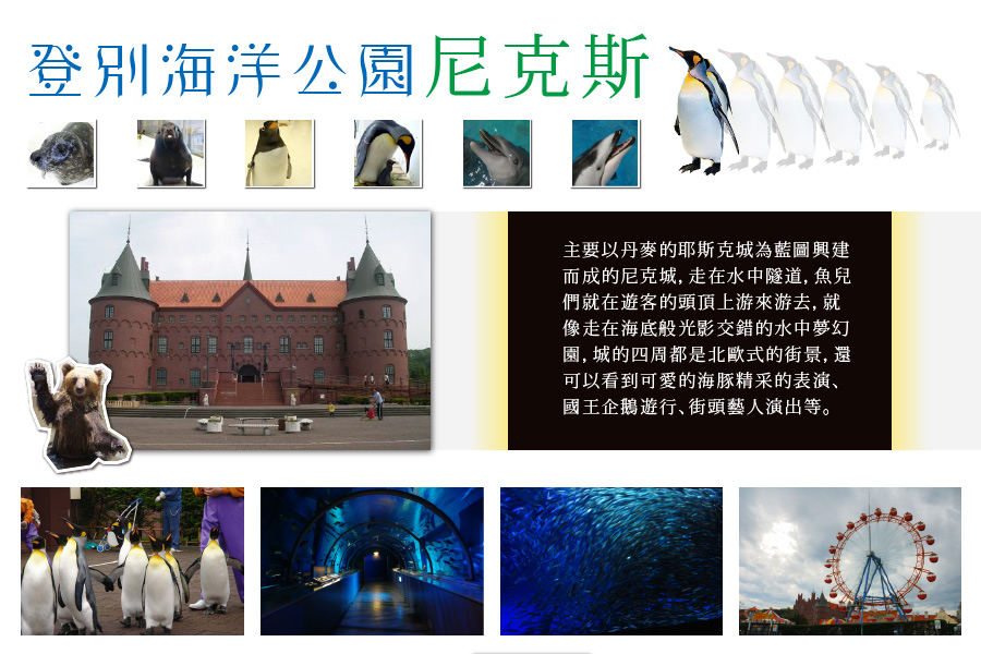 登別海洋公園尼克斯