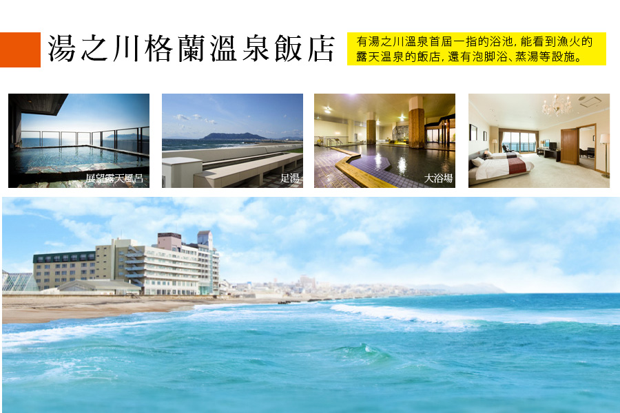 湯之川格蘭溫泉飯店