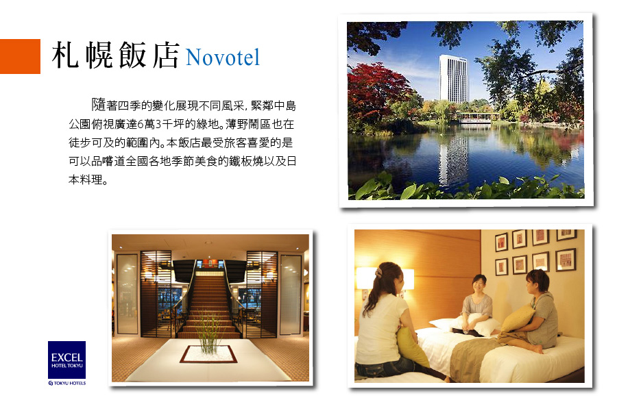 札幌飯店Novotel 