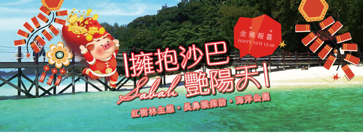 《金豬報喜》擁抱沙巴豔陽天5日~紅樹林生態+長鼻猴探訪+海洋公園-亞航