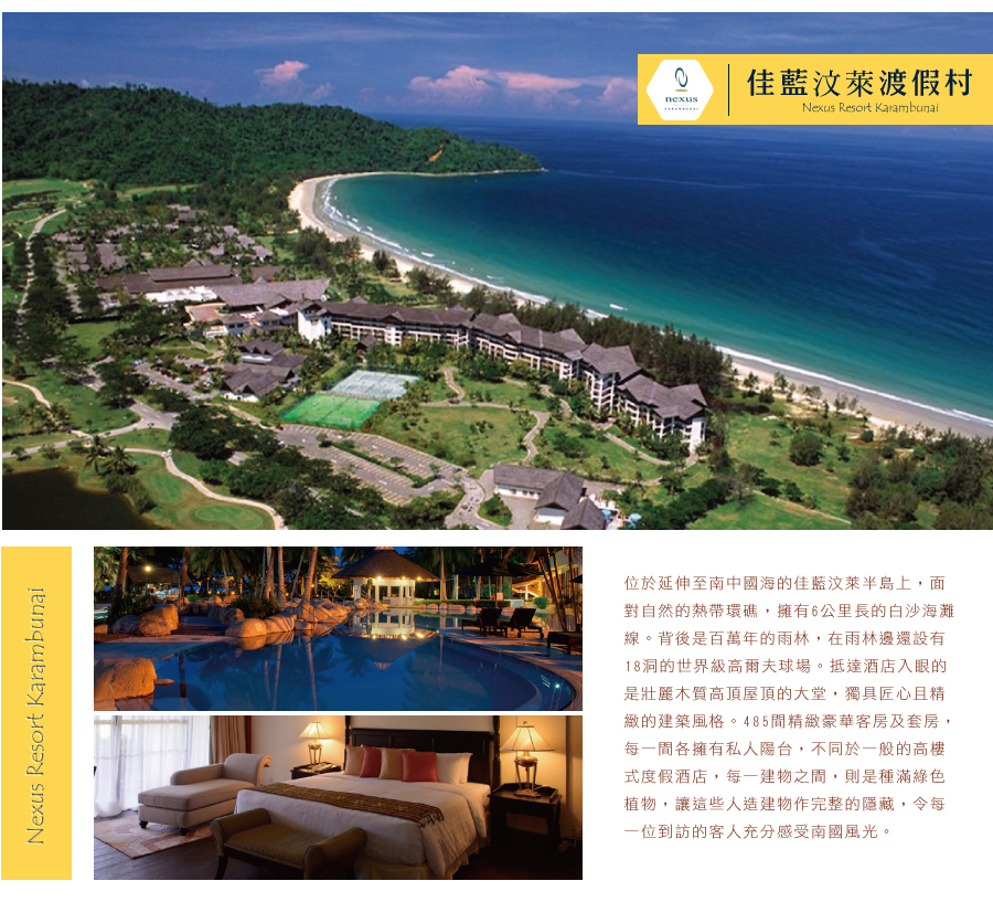 佳藍汶萊渡假村Nexus Resort Karambunai　