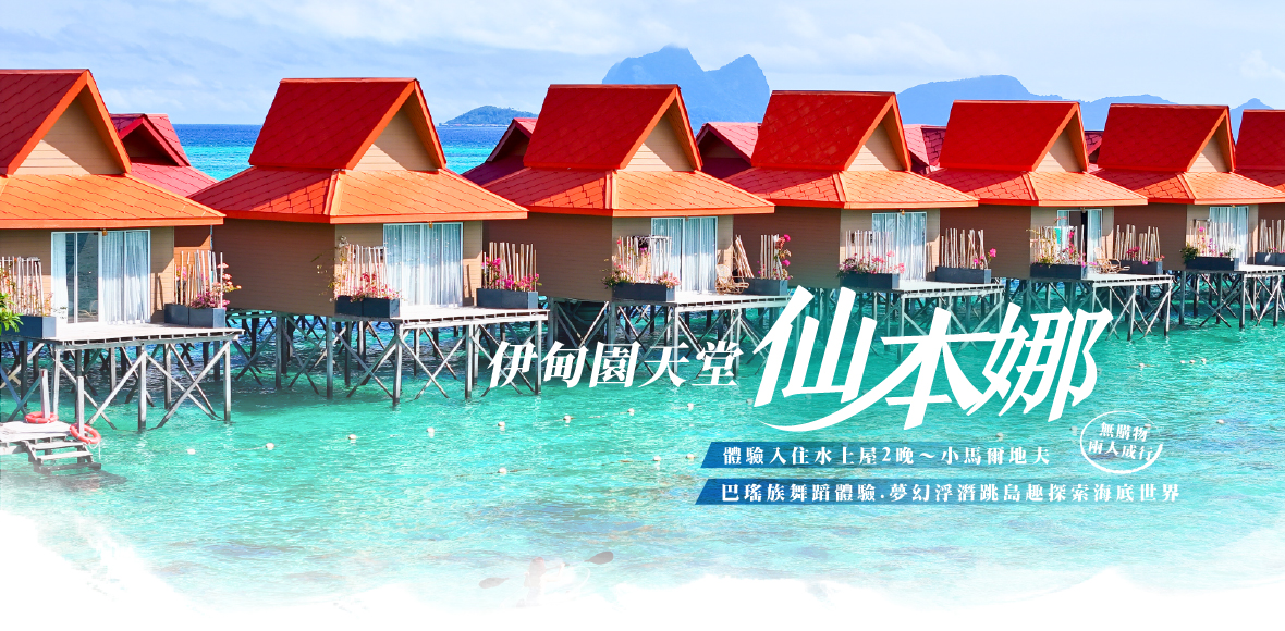 伊甸園天堂仙本娜~白沙灣水上屋兩晚～巴瑤族.浮潛六日(亞航)