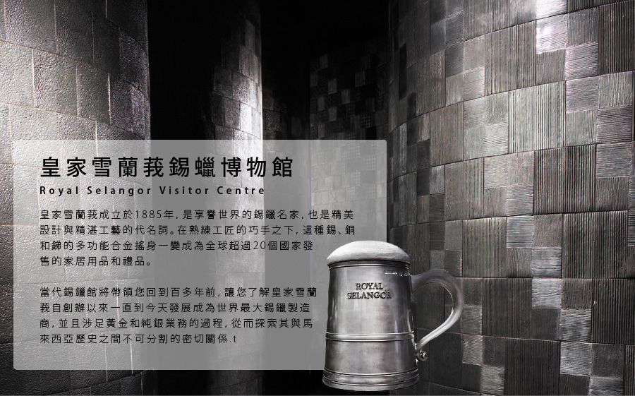 皇家雪蘭莪錫蠟博物館2